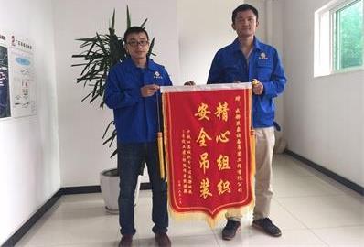 中鐵四局城軌公司贈成都巨象吊裝公司錦旗。