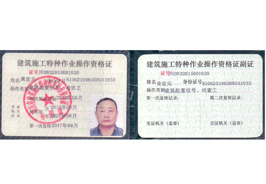 黃定元-建筑施工特種作業(yè)操作資格證_副本.jpg 黃定元-建筑施工特種作業(yè)操作資格證_副本.jpg