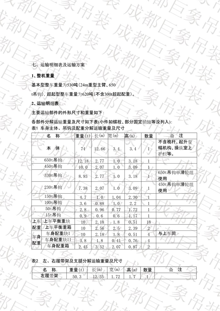 QUY650履帶起重機(jī)技術(shù)規(guī)格書_2013.5.27版_51.jpg